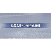 世界之外7.24有什么更新