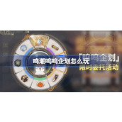 鸣潮呜呜企划怎么玩