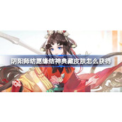 阴阳师纺愿缘结神典藏皮肤怎么获得