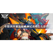 全职高手重返巅峰测试资格怎么获得 全职高手重返巅峰测试资格获取