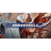 阴阳师笼梦花语怎么玩