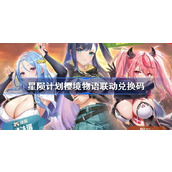 星陨计划樱境物语i联动兑换码