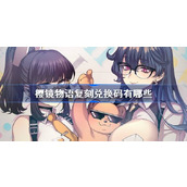 樱镜物语复刻兑换码大全