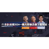 F1车队经理2024一修大师修改器在哪里下载