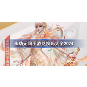 永劫无间手游兑换码分享