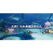 光遇7.25免费魔法有什么 光遇7月25日免费魔法收集攻略