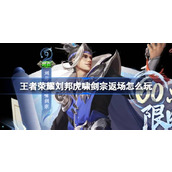 王者荣耀刘邦虎啸剑宗返场怎么玩 ​虎啸剑宗秒杀返场活动介绍
