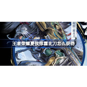 王者荣耀夏侯惇霜北刀怎么获得 ​夏侯惇霜北刀优惠购活动介绍