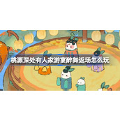 桃源深处有人家游宴醉舞返场怎么玩