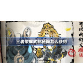 王者荣耀武林秘籍怎么获得