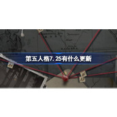 第五人格7.25有什么更新 7月25日更新内容介绍