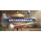 世界之外四方炼药怎么玩