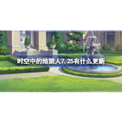 时空中的绘旅人7.25有什么更新