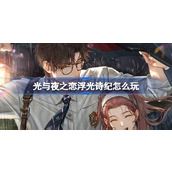 光与夜之恋浮光诗纪怎么玩