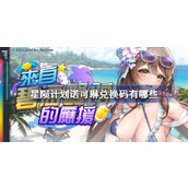 星陨计划碧海的诺可琳兑换码 星陨计划诺可琳兑换码有哪些