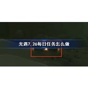 光遇7.26每日任务怎么做 光遇7月26日每日任务做法攻略