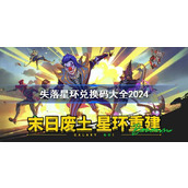 失落星环兑换码分享 失落星环兑换码大全2024