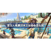 第五人格夏日水上运动会怎么玩 夏日水上运动会活动介绍