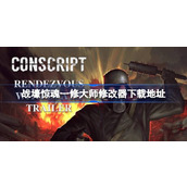战壕惊魂一修大师修改器在哪里下载