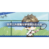 世界之外荣耀与梦想快闪怎么玩