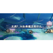 光遇7.26免费魔法有什么 光遇7月26日免费魔法收集攻略