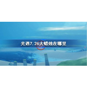 光遇7.26大蜡烛在哪里 光遇7月26日大蜡烛位置攻略