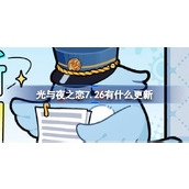光与夜之恋7.26有什么更新