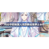 时空中的绘旅人书亦烧仙草停止合作