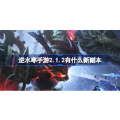 逆水寒手游2.1.2有什么新副本