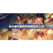 逆水寒手游阴阳师联动怎么玩