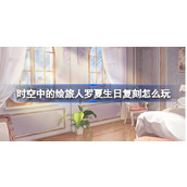 时空中的绘旅人罗夏生日复刻怎么玩 罗夏2023生日礼包复刻活动介绍