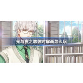 光与夜之恋彼时扉画怎么玩 光与夜之恋彼时扉画活动介绍