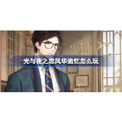 光与夜之恋风华追忆怎么玩 光与夜之恋风华追忆活动介绍