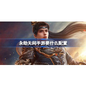 永劫无间手游要什么配置 永劫无间手游公测配置要求介绍