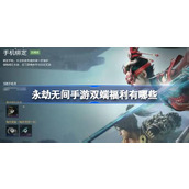 永劫无间手游双端福利有哪些 永劫无间手游双端互通福利介绍