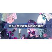 第五人格立秋线下活动在哪里