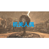 《剑星》机关人偶奖杯解锁方法