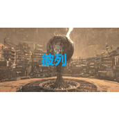 《剑星》彼列奖杯解锁方法