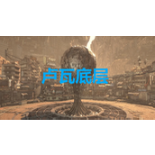 《剑星》卢瓦底层奖杯解锁方法