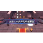 光遇7.27奖牌代币在哪里