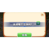 浪漫餐厅兑换码7.27