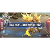 三国志幻想大陆山河遗迹无疆赛季怎么打 幻想大陆山河遗迹无疆赛季阵容搭配