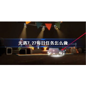 光遇7.27每日任务怎么做 光遇7月27日每日任务做法攻略