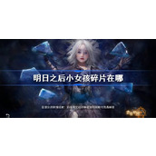 明日之后小女孩碎片在哪 明日之后小女孩碎片位置大全