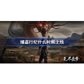 捕盗行纪什么时候上线