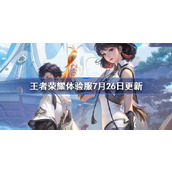 王者荣耀体验服7月26日更新公告