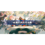 鸣潮长离培养攻略