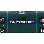 光遇7.29免费魔法有什么 光遇7月29日免费魔法收集攻略