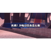 光遇7.29每日任务怎么做 光遇7月29日每日任务做法攻略