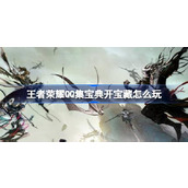 王者荣耀QQ集宝典开宝藏怎么玩